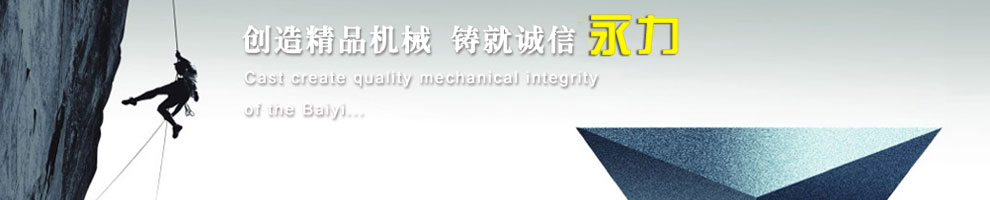 創(chuàng)造精品機(jī)械，鑄就誠(chéng)信永力